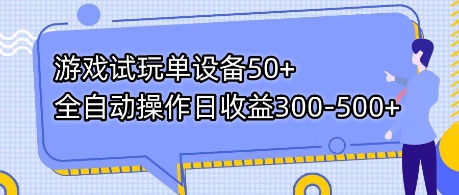 游戏试玩单设备50+全自动操作日收益300-500+-奇奇网创