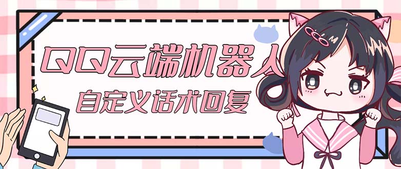 QQ云端自动回复机器人 自定义话术云端回复【永久脚本+教程】-奇奇网创