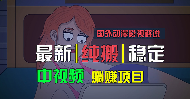 国外动漫影视解说，批量下载自动翻译，纯搬运稳定过原创，小白也能轻松…-奇奇网创