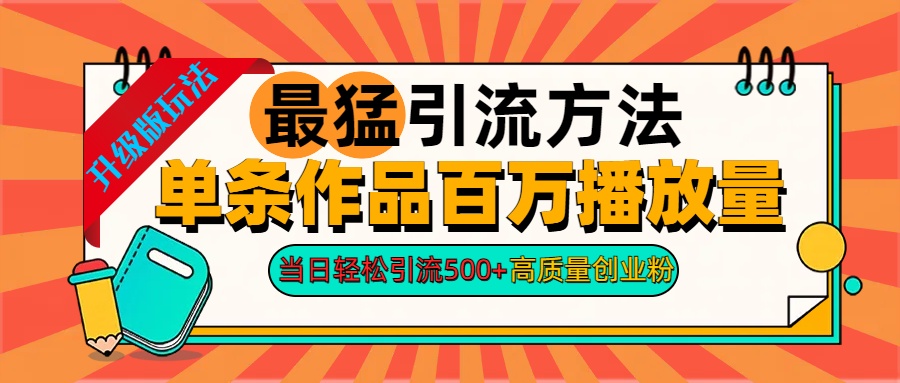 2024年最猛引流方法单条作品百万播放量 当日轻松引流500+高质量创业粉-奇奇网创