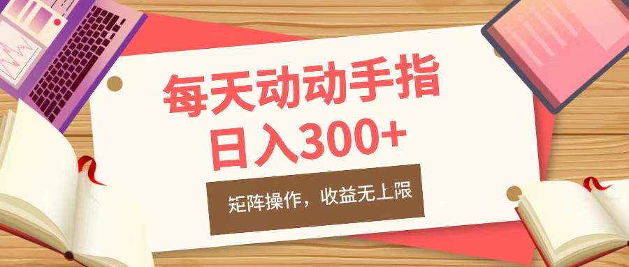 每天动动手指头，日入300+，批量操作，收益无上限-奇奇网创