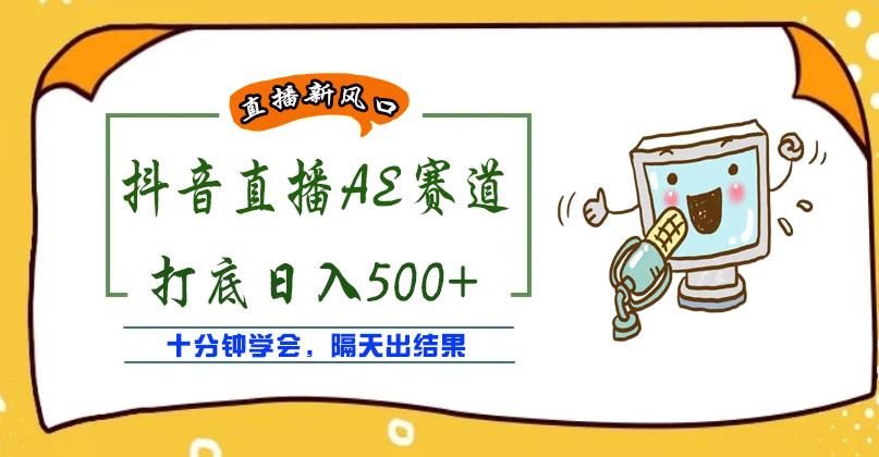 外面收费888的抖音AE无人直播项目，号称日入500+，十分钟学会，隔天出结果￼-奇奇网创