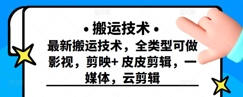 最新短视频搬运技术，全类型可做影视，剪映+皮皮剪辑，一媒体，云剪辑￼-奇奇网创