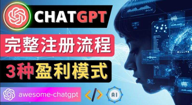 Ai聊天机器人ChatGPT账号注册教程-ChatGPT的使用方法，3种盈利模式-奇奇网创