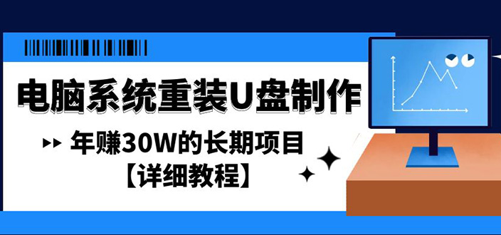 电脑系统重装U盘制作，年赚30W的长期项目【详细教程】-奇奇网创