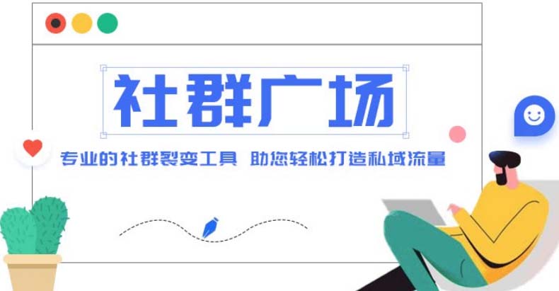 外面收费998社群广场搭建教程，引流裂变自动化 打造私域流量【源码+教程】-奇奇网创