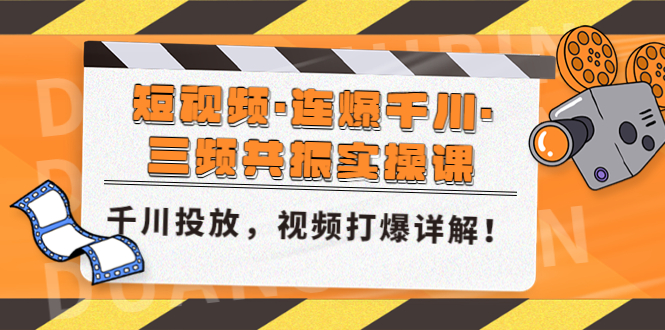 短视频·连爆千川·三频共振实操课，千川投放，视频打爆讲解！-奇奇网创