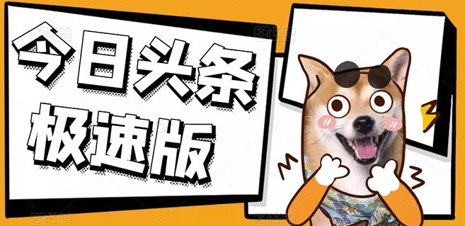 今日头条极速版稳定安全挂机项目操作简单粗暴！-奇奇网创