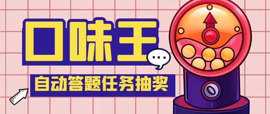 【低保项目】最新口味王自动答题做任务项目，每天领低保【脚本+教程】-奇奇网创