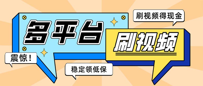 外面收费1980的全平台短视频挂机项目 单窗口一天几十【自动脚本+教程】-奇奇网创