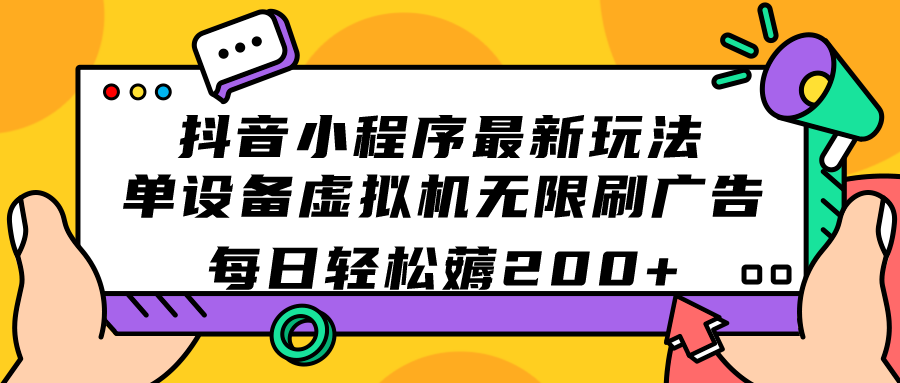 抖音小程序最新玩法 单设备虚拟机无限刷广告 每日轻松薅200+-奇奇网创