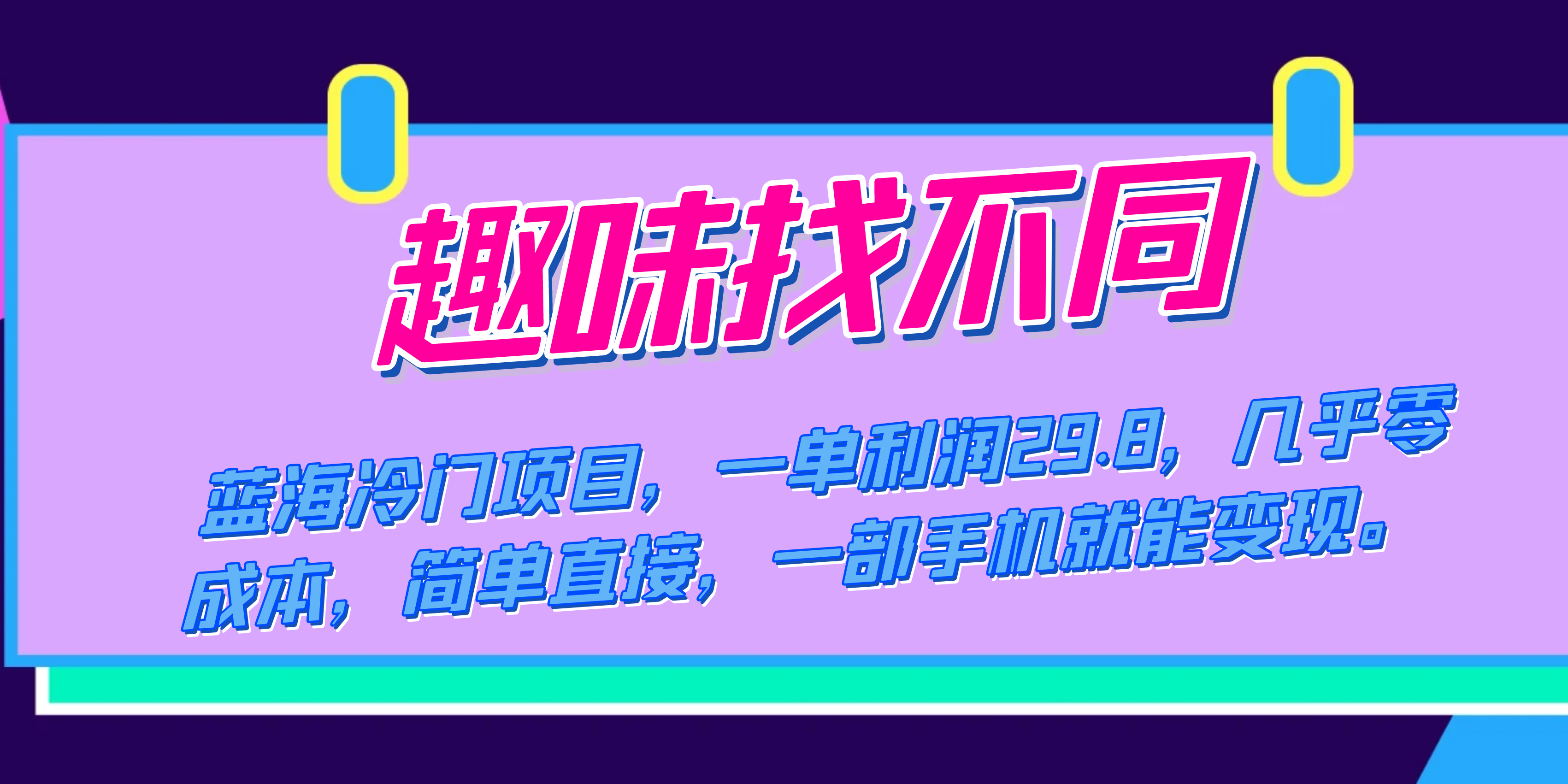 蓝海冷门项目，趣味找不同，一单利润29.8，几乎零成本，一部手机就能变现-奇奇网创