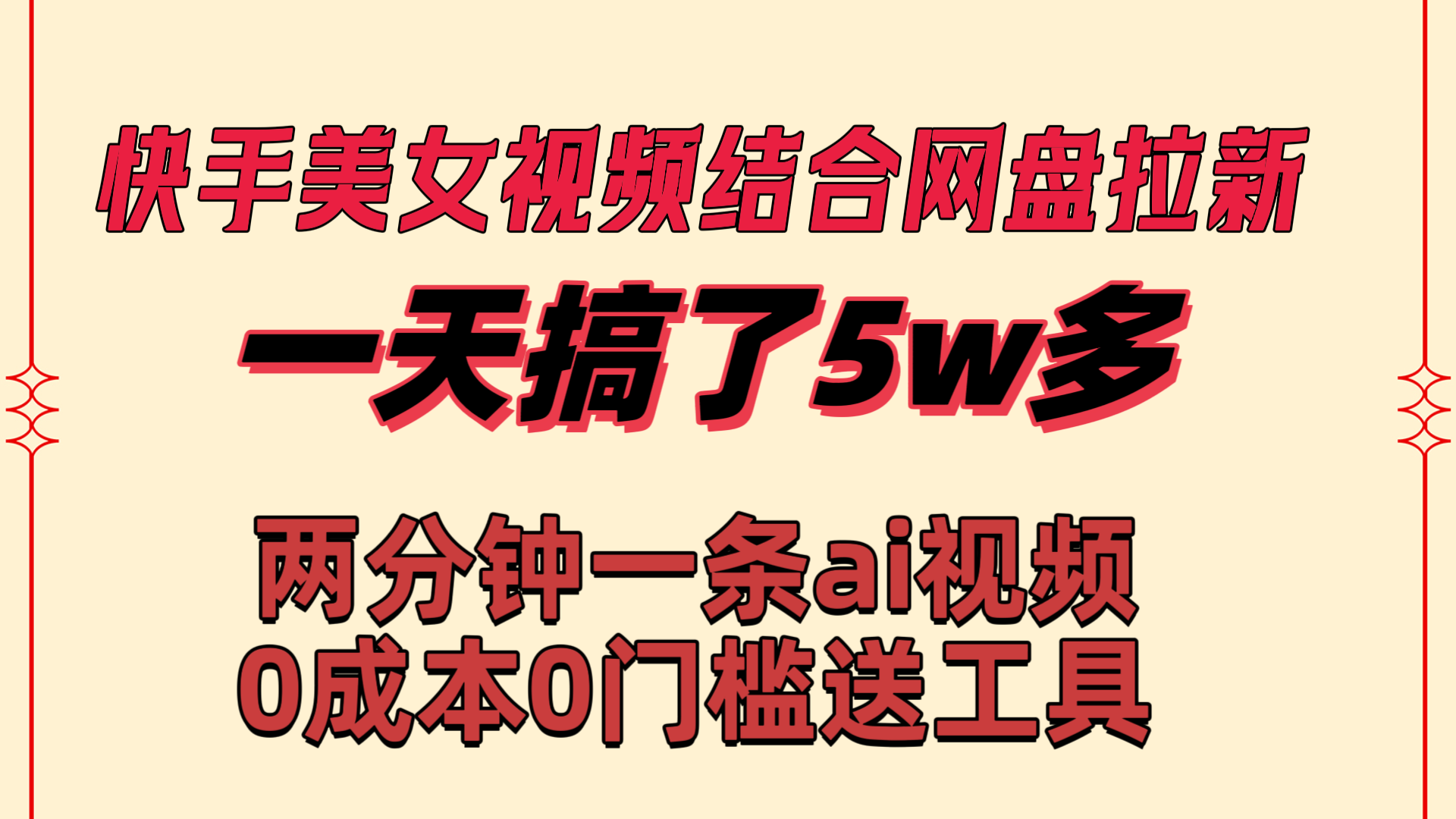 快手美女视频结合网盘拉新，一天搞了50000 两分钟一条Ai原创视频-奇奇网创