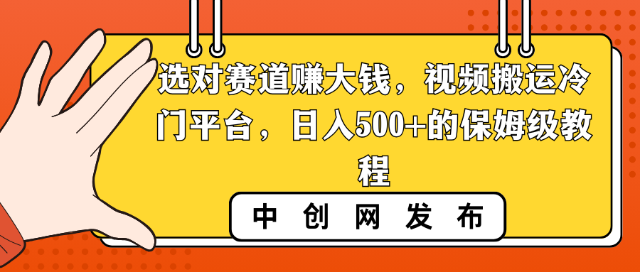 选对赛道赚大钱，视频搬运冷门平台，日入500+的保姆级教程-奇奇网创