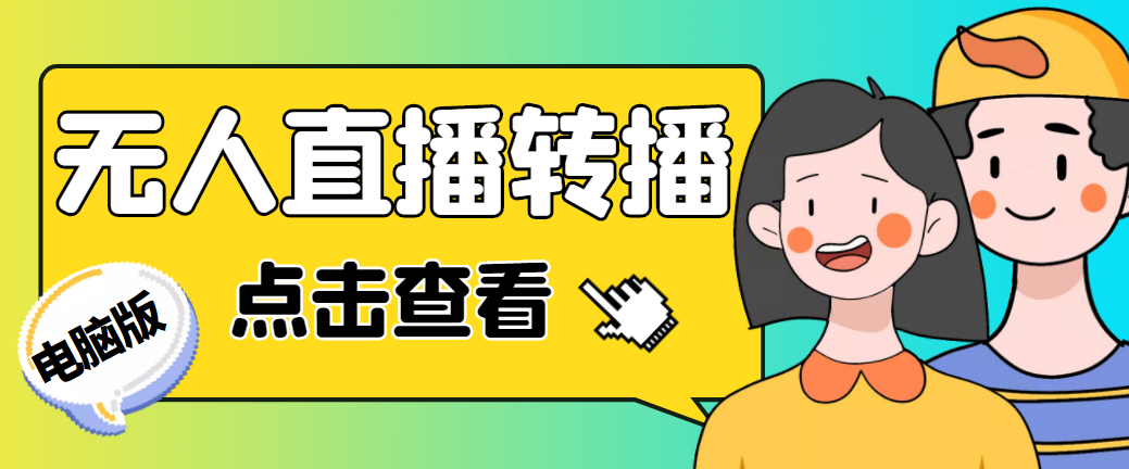 最新电脑版抖音无人直播转播软件+直播源获取+商品获取【全套软件+教程】-奇奇网创