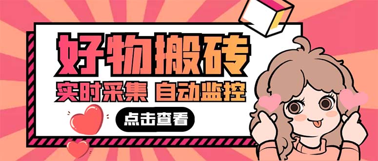 外面收费698的拼多多好物搬砖商品实时采集脚本【永久脚本+详细教程】-奇奇网创