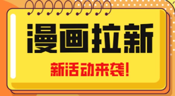 2023年新一波风口漫画拉新日入1000+小白也可从0开始，附赠666元咸鱼课程-奇奇网创