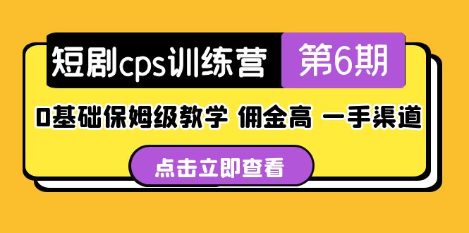 盗坤·短剧cps训练营第6期，0基础保姆级教学，佣金高，一手渠道！-奇奇网创