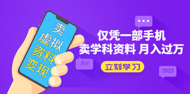 卖虚拟资料变现项目:仅凭一部手机卖高考资料月入过万-奇奇网创