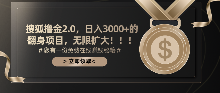 搜狐撸金2.0日入3000+，可无限扩大的翻身项目-奇奇网创