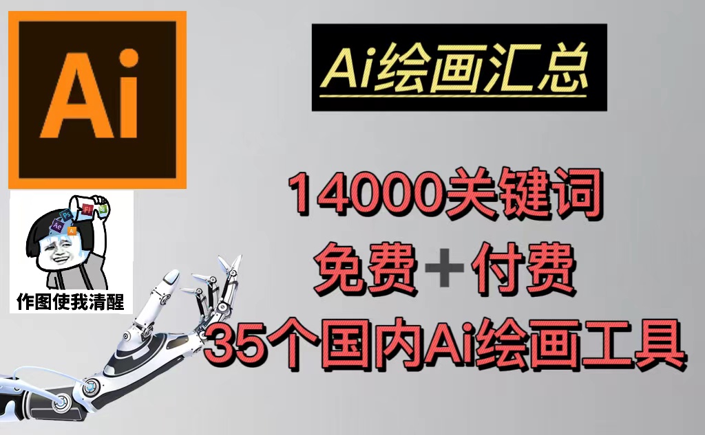 AI绘画汇总14000关键词+35个国内AI绘画工具(兔费+付费)头像壁纸不愁-无水印-奇奇网创