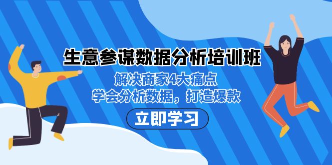 生意·参谋数据分析培训班:解决商家4大痛点,学会分析数据,打造爆款!-奇奇网创