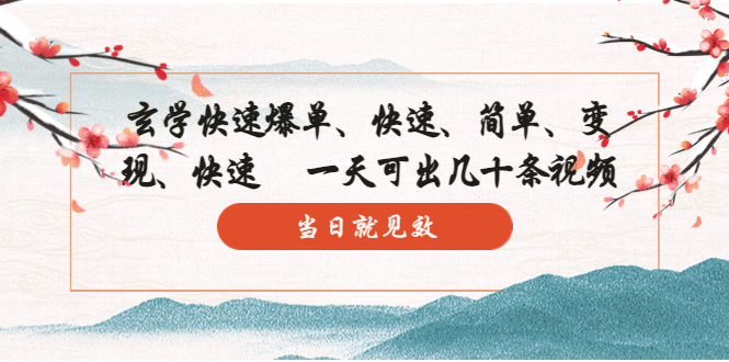 玄学-快速爆单：10分钟学会，3分钟出片 一天可出几十条视频，当日就见效-奇奇网创