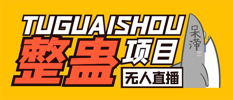 外面卖1680抖音无人直播整蛊项目 单机一天50-1000+【辅助脚本+详细教程】-奇奇网创