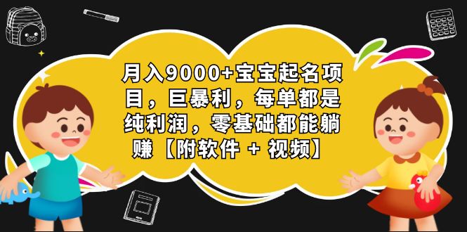 月入9000+宝宝起名项目，巨暴利 每单都是纯利润，0基础躺赚【附软件+视频】-奇奇网创