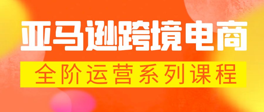 亚马逊跨境-电商全阶运营系列课程 每天10分钟，让你快速成为亚马逊运营高手-奇奇网创