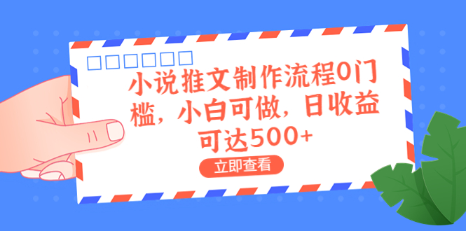 外面收费980的小说推文制作流程0门槛，小白可做，日收益可达500+-奇奇网创