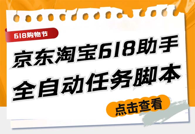 最新618京东淘宝全民拆快递全自动任务助手，一键完成任务【软件+操作教程】-奇奇网创