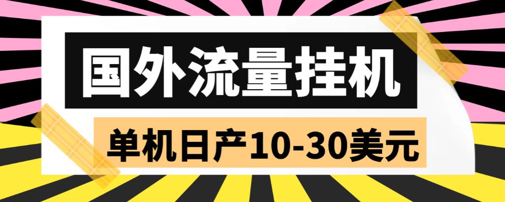 外面收费1888国外流量全自动挂机项目 单机日产10-30美元 (自动脚本+教程)-奇奇网创