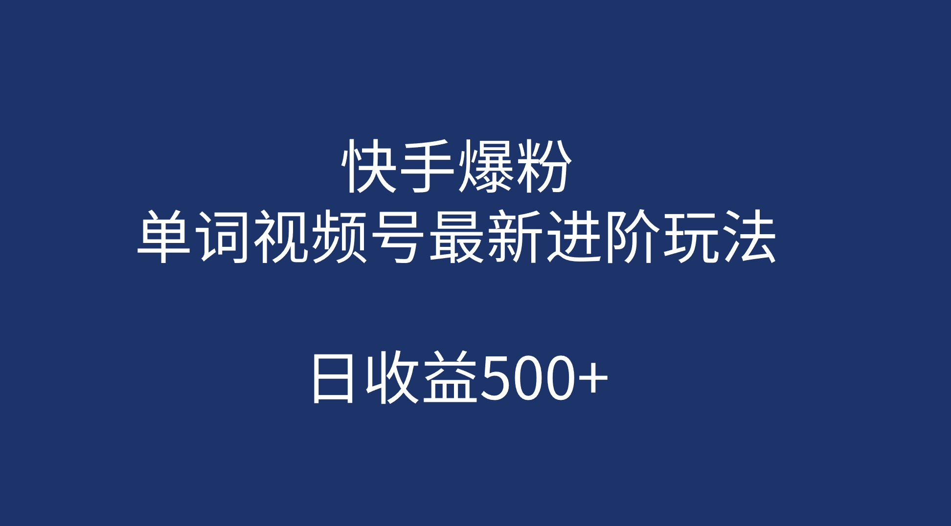 快手爆粉，单词视频号最新进阶玩法，日收益500+（教程+素材）-奇奇网创
