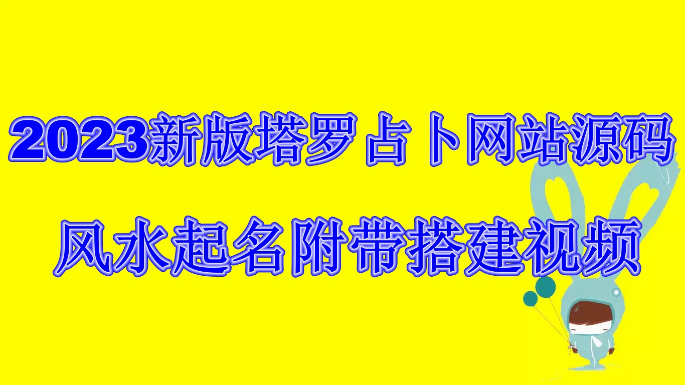 2023新版塔罗占卜网站源码风水起名附带搭建视频及文本教程【源码+教程】-奇奇网创