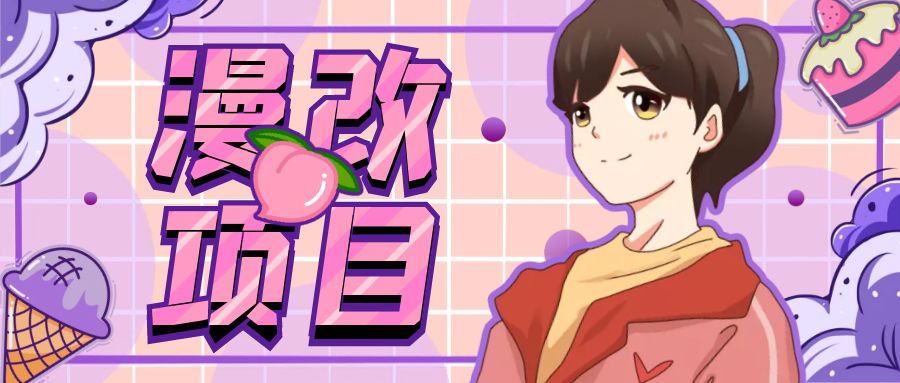 漫改头像项目分解，即使是小白也能轻松上手，仅需一部手机即可-奇奇网创