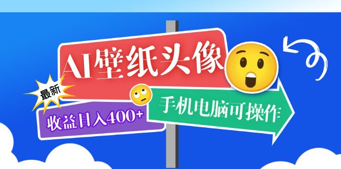 AI壁纸头像超详细课程：目前实测收益日入400+手机电脑可操作，附关键词资料-奇奇网创