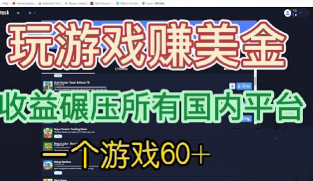 国外玩游戏赚美金平台，一个游戏60+，收益碾压国内所有平台💲-奇奇网创