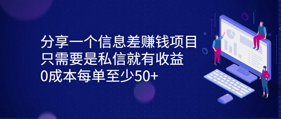 分享一个信息差赚钱项目，只需要是私信就有收益，0成本每单至少50+-奇奇网创