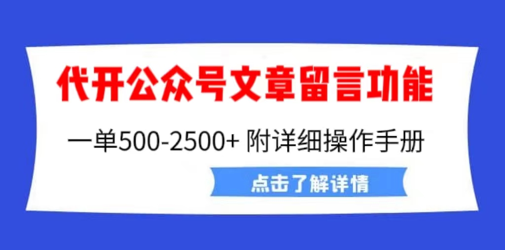 外面卖2980的代开公众号留言功能技术， 一单500-25000+，附超详细操作手册-奇奇网创