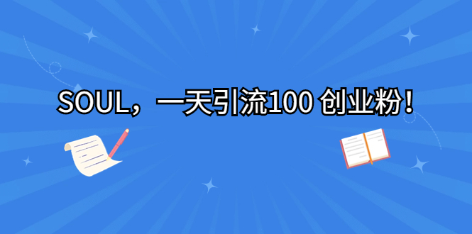 SOUL,一天引流100 创业粉!-奇奇网创