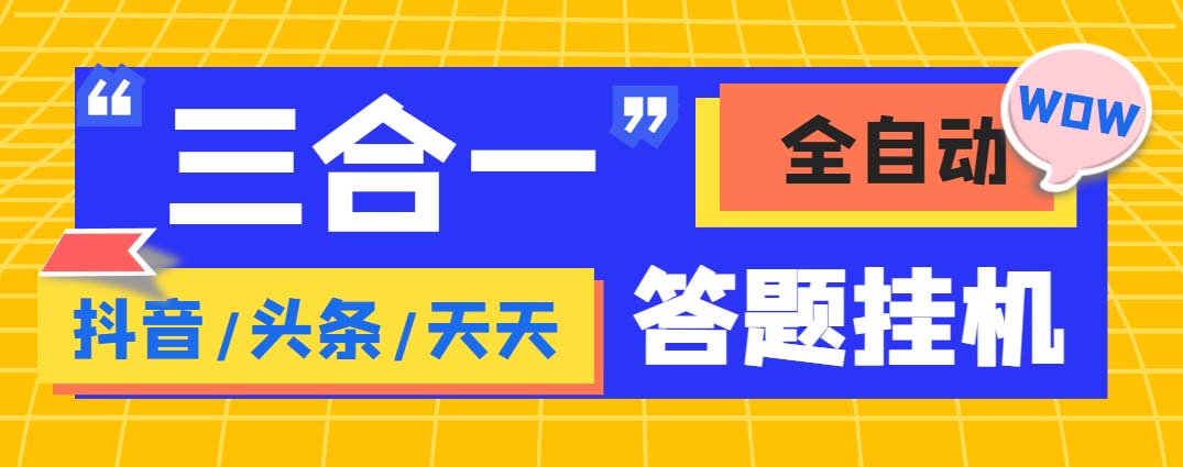 外面收费998最新三合一（抖音，头条，天天）答题挂机脚本，单机一天50+-奇奇网创