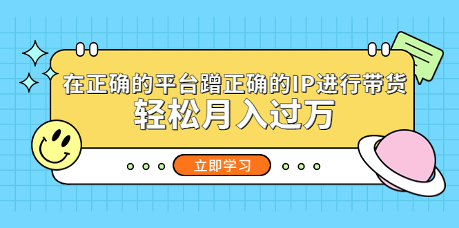 在正确的平台蹭正确的IP进行带货，轻松月入过万-奇奇网创