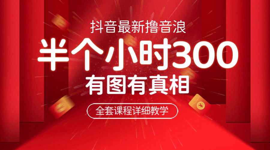 最新抖音撸音浪教学，半小时300米，不露脸不出境，两三场就能拉爆直播间-奇奇网创