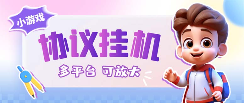 最新小游戏掘金全自动协议挂机合集 28款每款秒到20元可无限放大(脚本+教程)-奇奇网创