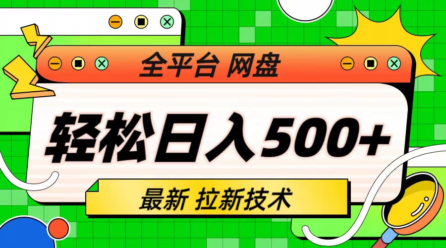 最新全平台网盘，拉新技术，轻松日入500+（保姆级教学）-奇奇网创