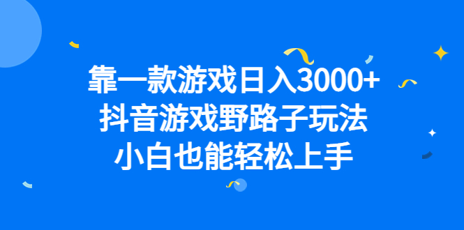 靠一款游戏日入3000+，抖音游戏野路子玩法，小白也能轻松上手-奇奇网创