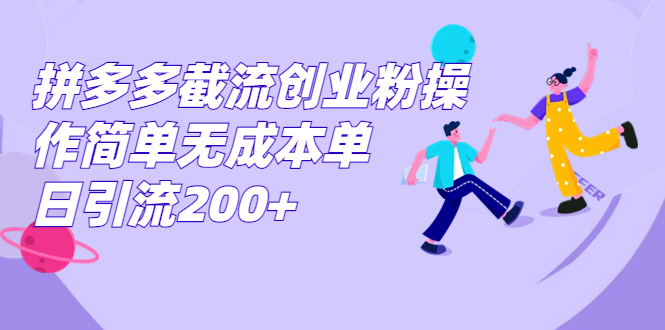 拼多多截流创业粉操作简单无成本单日引流200+-奇奇网创