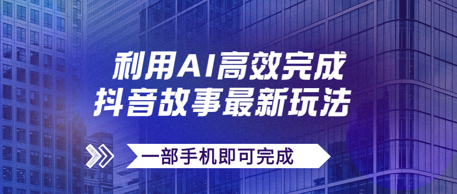 抖音故事最新玩法,通过AI一键生成文案和视频,日收入500+一部手机即可完成-奇奇网创