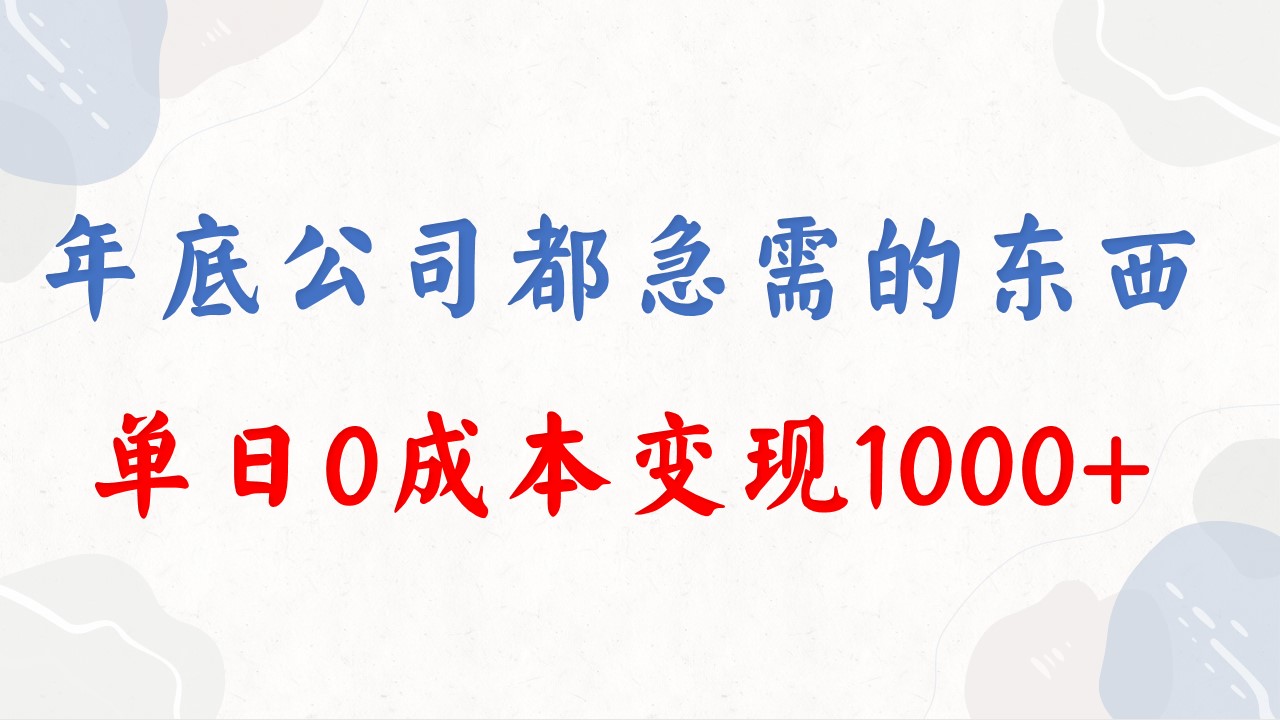 年底必做项目，每个公司都需要，今年别再错过了，0成本变现，单日收益1000-奇奇网创